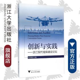 創(chuàng)新與實踐——浙江現(xiàn)代植保建設論壇/林偉坪/史濟錫/浙江大學出版社