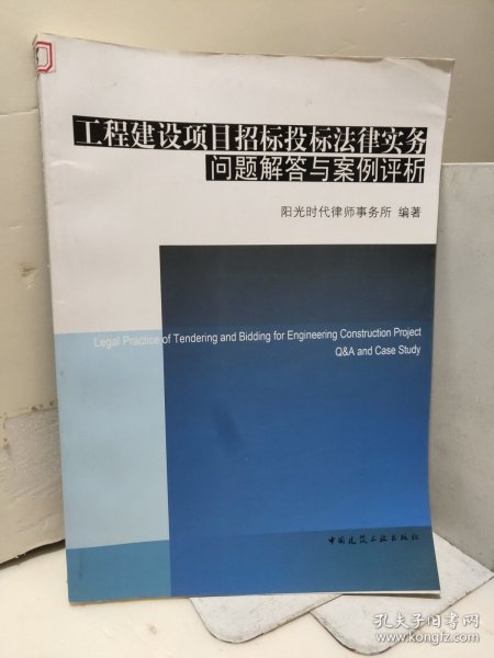 工程建设项目招标投标法律实务问题解答与案例评析