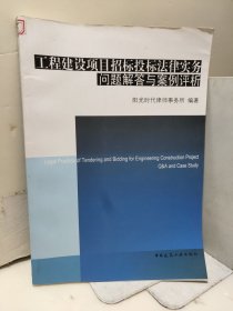 工程建设项目招标投标法律实务问题解答与案例评析