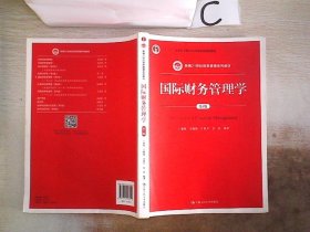 国际财务管理学（第5版）（新编21世纪财务管理系列教材；“十二五”普通高等教育本科国家级规划教材）