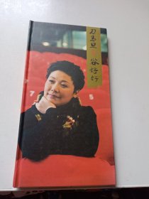 刀马旦谷好好（昆曲）（精装彩图版）签名本