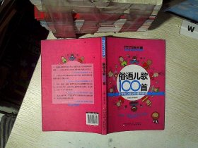 俗语儿歌100首：小学生分级达标趣味阅读