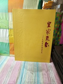 皇家气象 元明清宫廷遗珍展