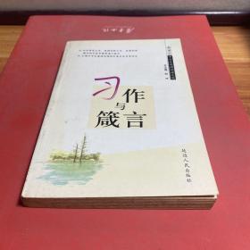 于永正教育文集·于永正课堂教学实录2：口语交际与习作教学卷