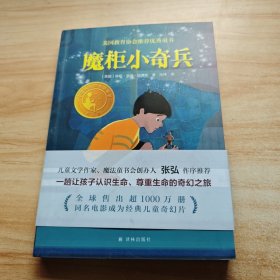 小译林国际大奖童书：魔柜小奇兵