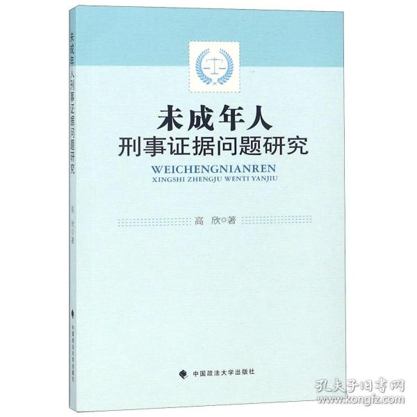 未成年人刑事证据问题研究