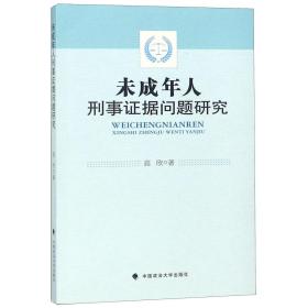 未成年人刑事证据问题研究