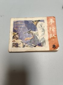 连环画手枪队三