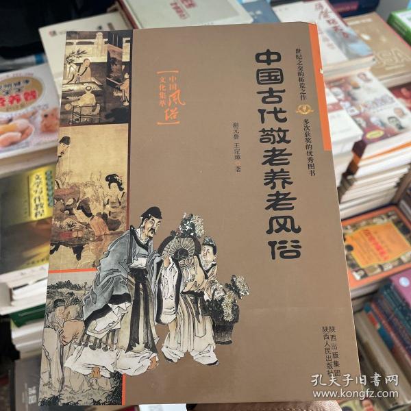 中国古代敬老养老风俗——中国风俗文华集萃