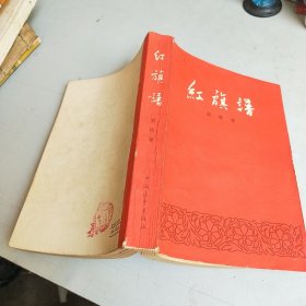 紅旗譜 （1958年一版三印）