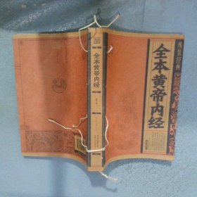 全本黄帝内经