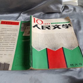 人民文学1984年10【创刊三十五周年纪念】
