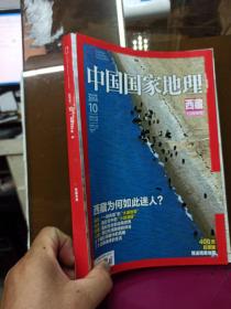 中国国家地理 西藏特刊 (2014.10)