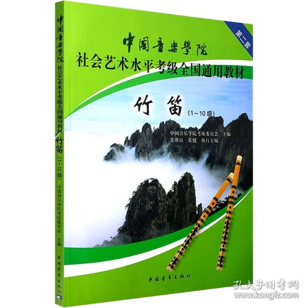 新华正版 竹笛(1-10级) 张维良,张健 编 9787500679516 中国青年出版社