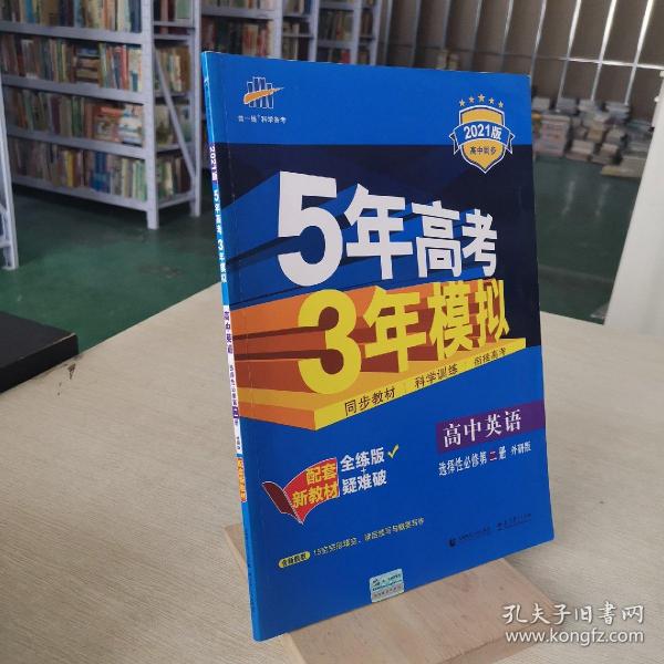 曲一线高中英语选择性必修第二册外研版2021版高中同步配套新教材五三
