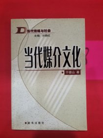 当代媒介文化——当代传媒与社会