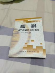 骨科常见病的诊断与治疗