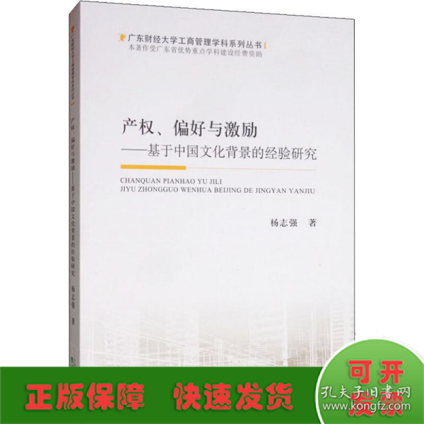 产权、偏好与激励：基于中国文化背景的经验研究