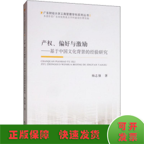 产权、偏好与激励：基于中国文化背景的经验研究