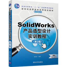 SolidWorks产品造型设计实训教程(第2版)