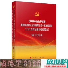 中共中央关于制定国民经济和社会发展第十四个五年规划和二〇三五年远景目标的建议辅导读本9787010226033