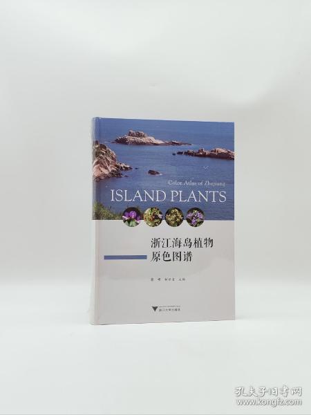 浙江海岛植物原色图谱