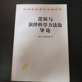 逻辑与演绎科学方法论导论，正版现货，1963年版