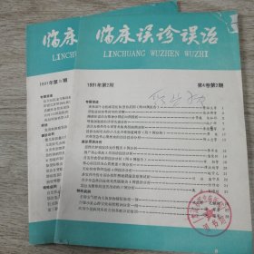 临床误诊误治 1991 2—3期