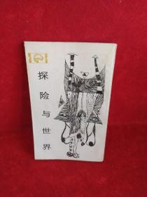 探险与世界