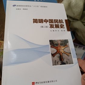 简明中国民航发展史 第二版