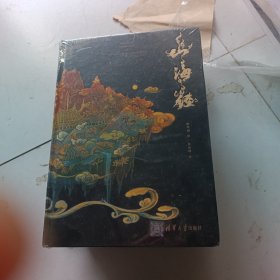 焕彩光华 全彩山海经 亮美觉醒5色专金 精装