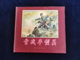 首战平型关 连环画