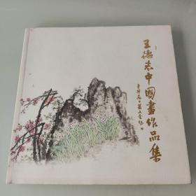 王德志中国画作品集