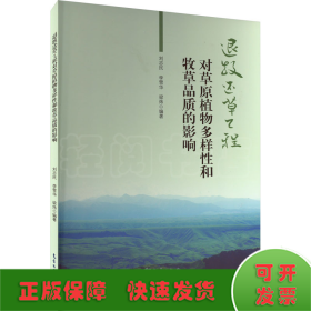 退牧还草工程对草原植物多样性和牧草品质的影响