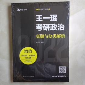 王一珉考研政治真题与分类解析