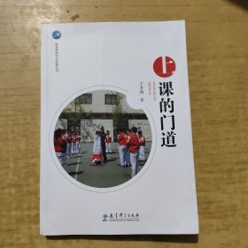 体育教师专业发展丛书体育教师专业发展“五课”门道（礼盒装） 上课的门道