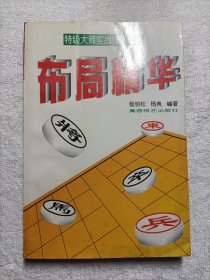 布局精华