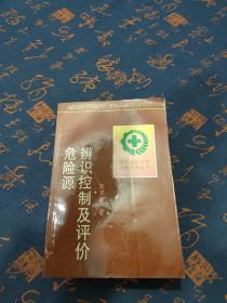 辨识控制及评价危险源