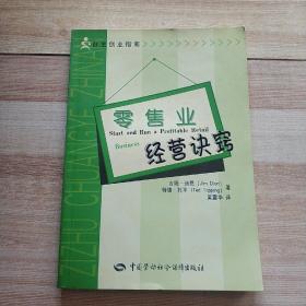 零售业经营诀窍——自主创业指南