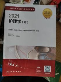 2021全国卫生专业技术资格考试指导·护理学（师）（配增值）