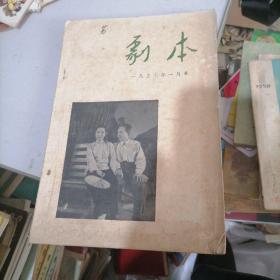 剧本杂志1957一11