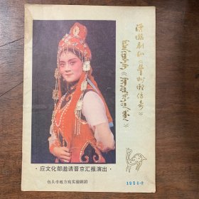 节目单：漫瀚剧《丰州滩传奇》 应文化部邀请晋京汇报演出 1986年2月