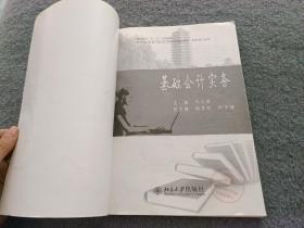 基础会计实务/高职高专“十二五”规划教材·21世纪高职高专能力本位型系列规划教材·财务会计系列