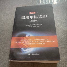 巴塞尔协议Ⅲ