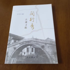 闵行秀·古迹寻踪