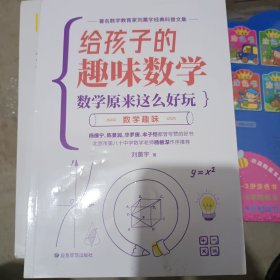 数学的园地 刘薰宇给孩子的数学书 数学原来这么好玩（杨振宁 陈景润 华罗庚 丰子恺都推荐的数学书）