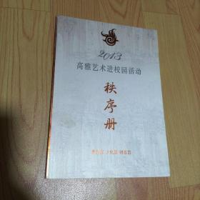 2013高雅艺术进校园活动秩序册