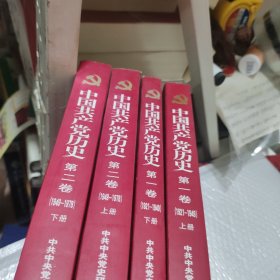 中国共产党历史（第二卷）：第一卷(1949-1978)
