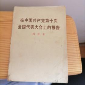 在中国共产党第十次全国代表大会上的报告