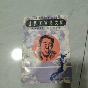 世界首富堤义明